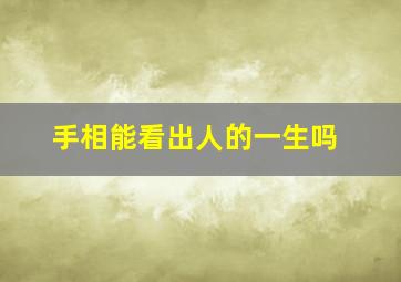 手相能看出人的一生吗