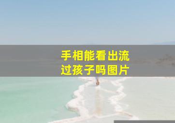 手相能看出流过孩子吗图片