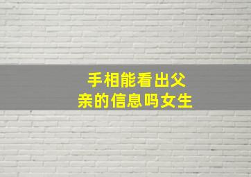 手相能看出父亲的信息吗女生,手相能看出子女的命运吗