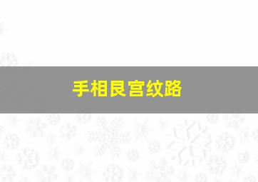 手相艮宫纹路,那些惊艳了时光的“七步之才”手相命理有哪些特征