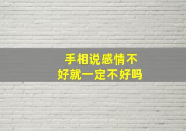 手相说感情不好就一定不好吗,