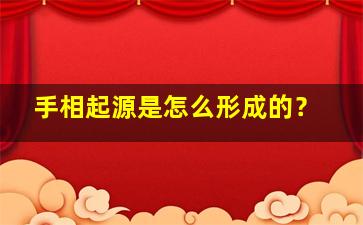 手相起源是怎么形成的？