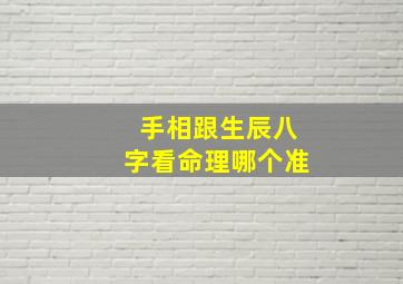 手相跟生辰八字看命理哪个准,看手相与看八字相差很大