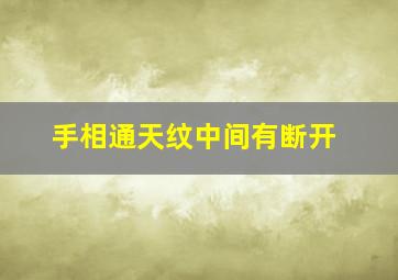 手相通天纹中间有断开,通天纹中间断掉了