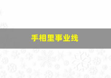 手相里事业线,手相事业线和成功线