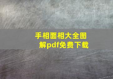 手相面相大全图解pdf免费下载,手相面相大全图解pdf免费下载