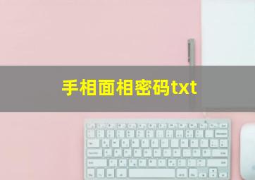 手相面相密码txt,手相面相密码电子书