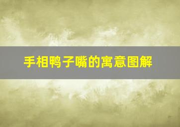 手相鸭子嘴的寓意图解,手相鸭子嘴的寓意图解大全