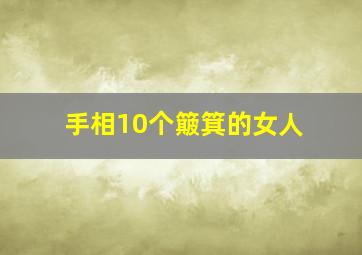 手相10个簸箕的女人