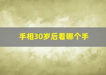 手相30岁后看哪个手,手相30岁后看哪个手指好