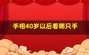 手相40岁以后看哪只手,四十岁手相位置