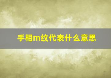 手相m纹代表什么意思,手相有m纹的人有没有横财