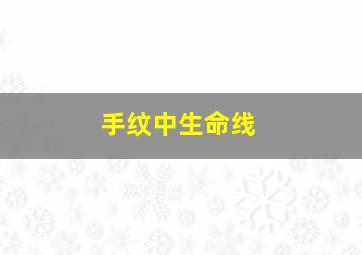 手纹中生命线,手纹生命线短生命就真的短吗