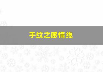 手纹之感情线,手纹感情线末端分叉怎么说