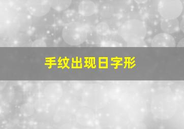 手纹出现日字形,手相日子纹