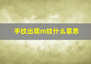 手纹出现m纹什么意思,女人手掌有m纹路代表什么