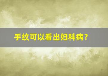 手纹可以看出妇科病？