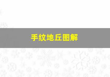 手纹地丘图解,掌纹图解：看手相上的9大财富纹