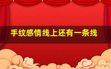 手纹感情线上还有一条线,感情线上边还线什么意思