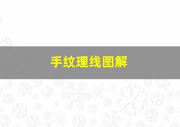 手纹理线图解,手纹线图解大全视频