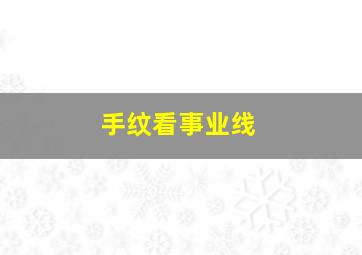 手纹看事业线,手纹事业线断开代表什么