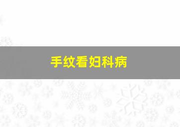 手纹看妇科病