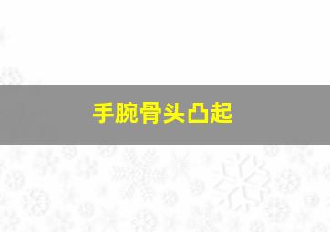 手腕骨头凸起,鼠标用多了手腕骨头凸起