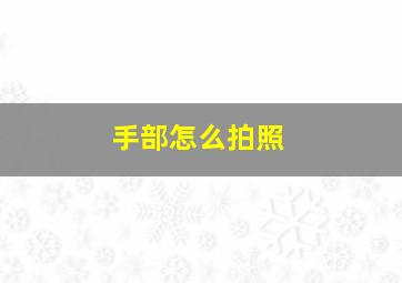 手部怎么拍照,手怎么拍照姿势图片