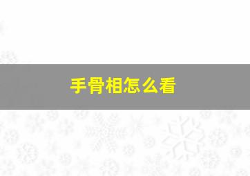 手骨相怎么看,手骨怎么明显