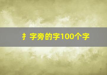 扌字旁的字100个字,扌字旁有哪几个字