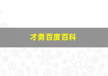 才勇百度百科,展淑萍个人资料