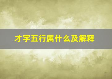 才字五行属什么及解释