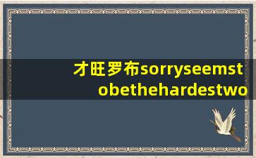 才旺罗布sorryseemstobethehardestword,才旺罗布怎么了?