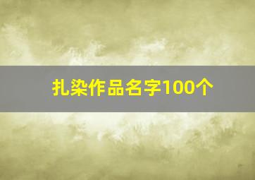 扎染作品名字100个