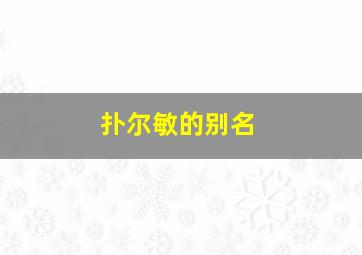 扑尔敏的别名,扑尔敏的别名叫什么