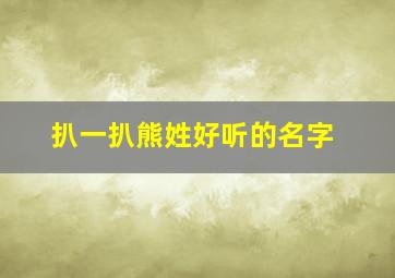 扒一扒熊姓好听的名字,名字大全熊姓