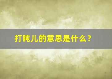 打盹儿的意思是什么？