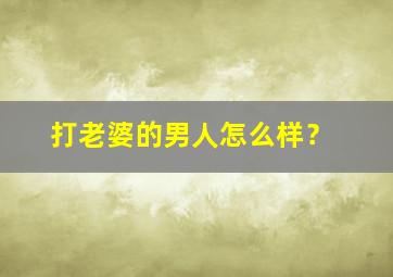 打老婆的男人怎么样？