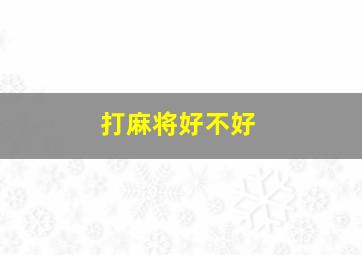 打麻将好不好,梦见坟墓打麻将好不好