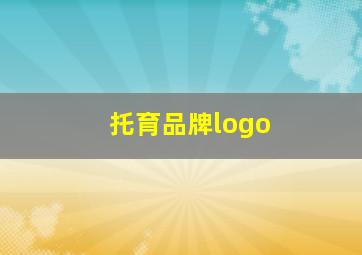 托育品牌logo,有哪些做早教托育加盟的品牌靠谱