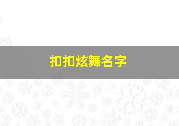 扣扣炫舞名字