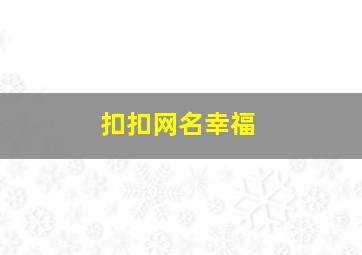 扣扣网名幸福,网名幸福的网名