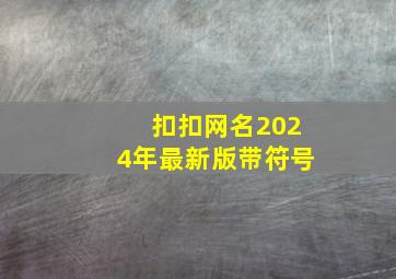 扣扣网名2024年最新版带符号,扣扣网名符号大全