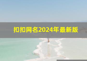 扣扣网名2024年最新版,2024年扣扣网名