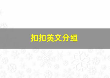 扣扣英文分组,扣扣个性英文说说大全带翻译