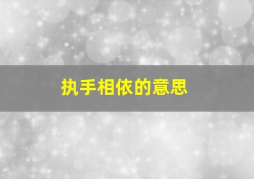 执手相依的意思,执手相依的意思解释