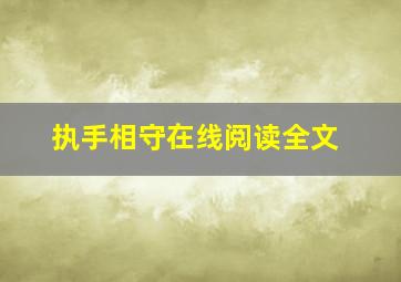 执手相守在线阅读全文