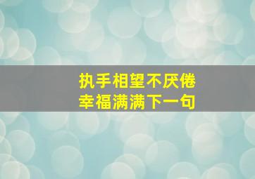 执手相望不厌倦幸福满满下一句,执手相望图片