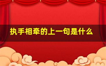 执手相牵的上一句是什么,执手相牵意思