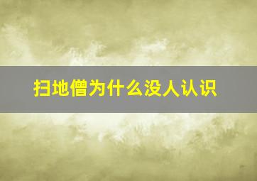 扫地僧为什么没人认识,扫地僧为什么要杀